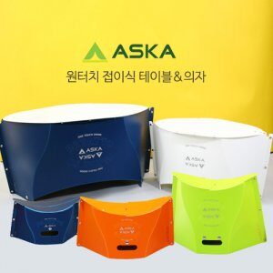 [아스카] 원터치테이블 & 원터치의자 ONE-TOUCH 1000W, ONE-TOUCH 2000N, ONE-TOUCH 100N, ONE-TOUCH 200J, ONE-TOUCH 300G