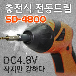 [SINCON]충전식 전동드릴 SD-4800