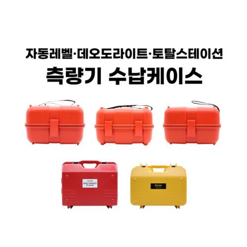 [신콘] CC-AL, CC-B20, CC-B40, CC-TR, CC-TS 측량기 수납케이스